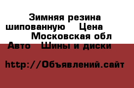 Зимняя резина шипованную  › Цена ­ 12 000 - Московская обл. Авто » Шины и диски   